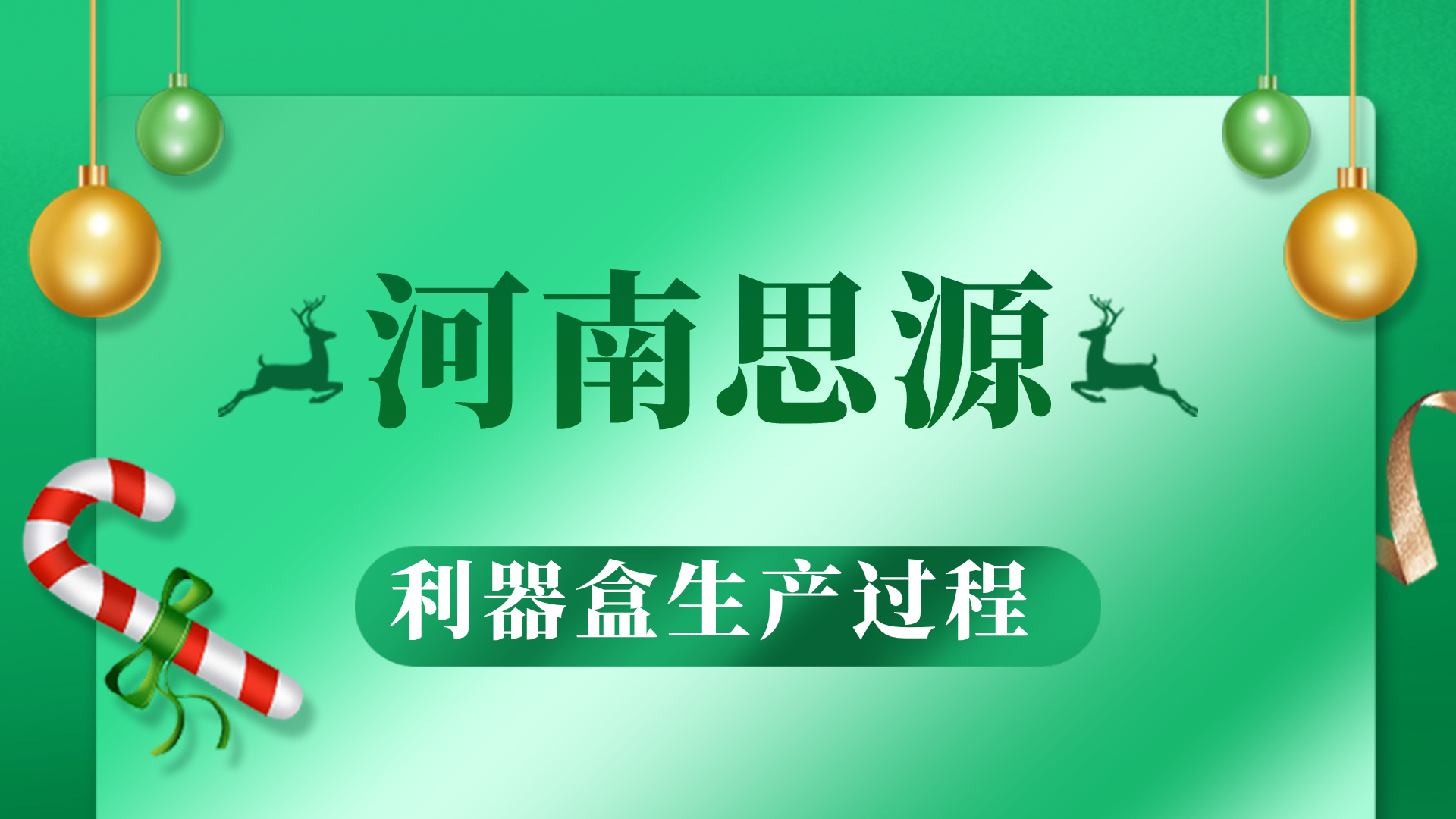 河思源利器盒生產(chǎn)過程！