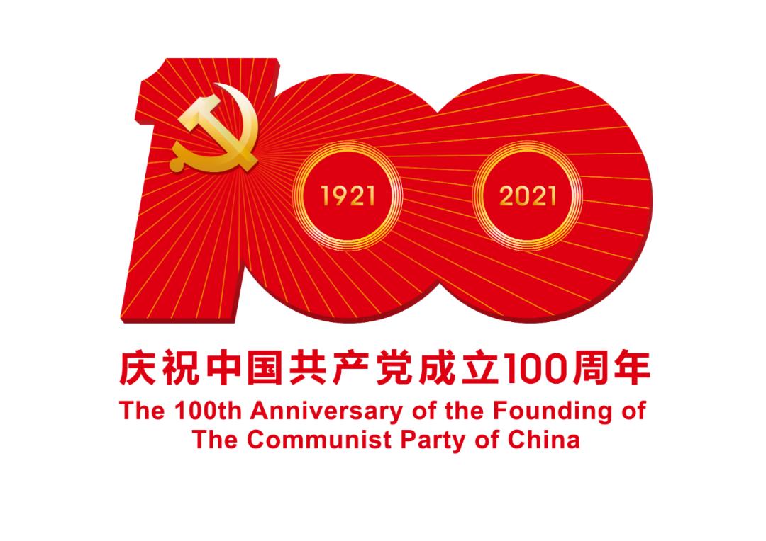 熱烈慶祝中國共產(chǎn)黨成立100周年！