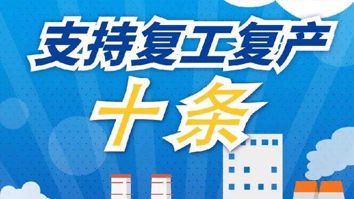 醫(yī)療器械廠家：河南省發(fā)布十條措施支持企業(yè)復產(chǎn)！