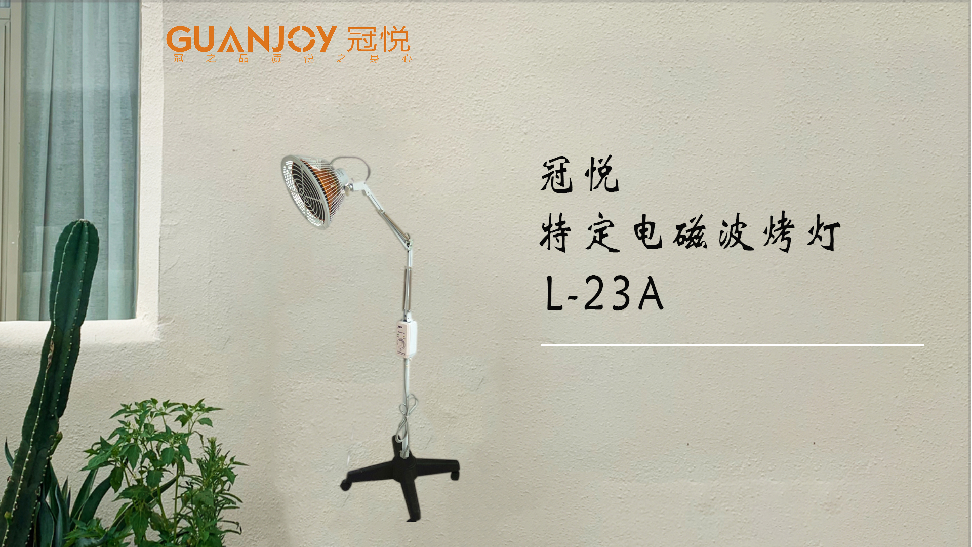 冠悅特定電磁波治療器L-23A立式大頭如何使用？