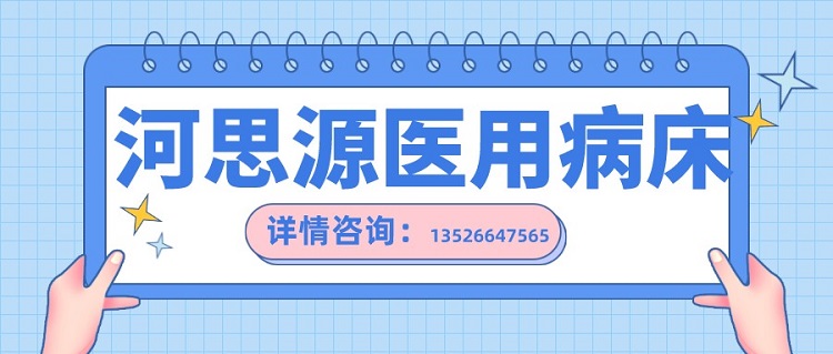 如何在醫(yī)用護(hù)理床和家用護(hù)理床之間如何選擇？