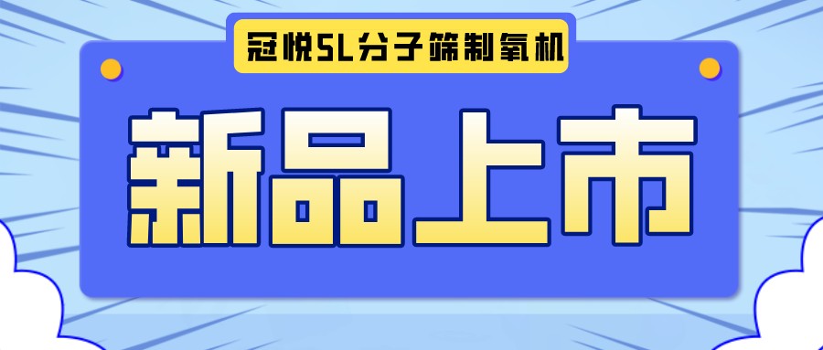 冠悅醫(yī)用分子篩制氧機(jī)5L全新升級款，上新啦！