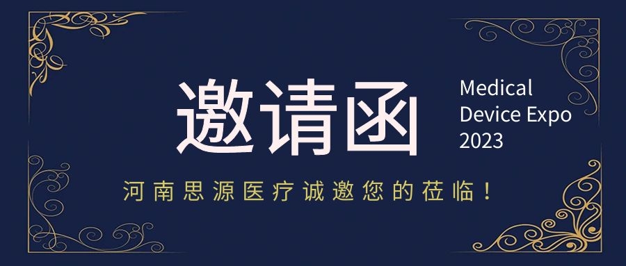 思源醫(yī)療：第87屆中國(guó)國(guó)際醫(yī)療器械（春季）博覽會(huì)